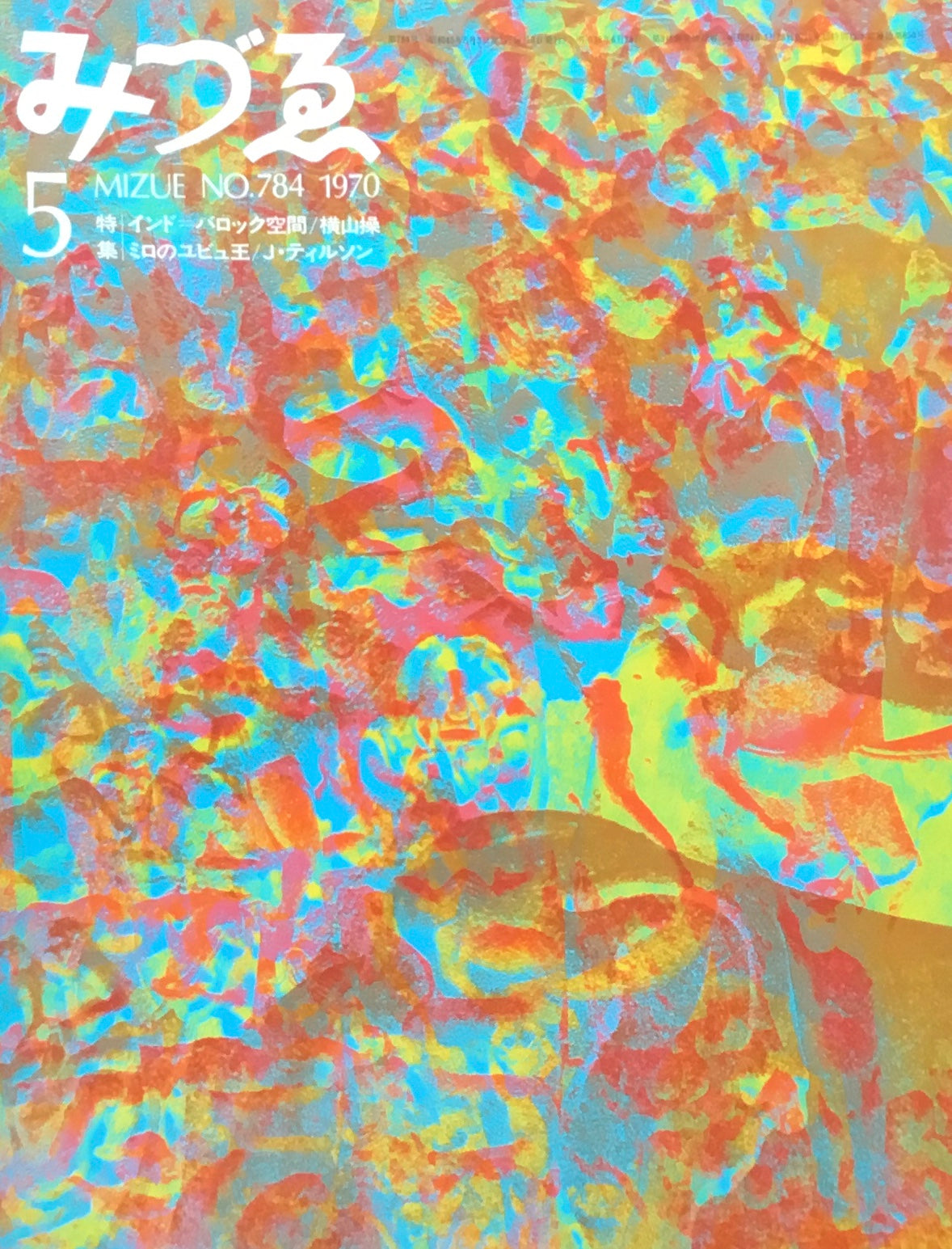 みづゑ 784号 1970年5月号