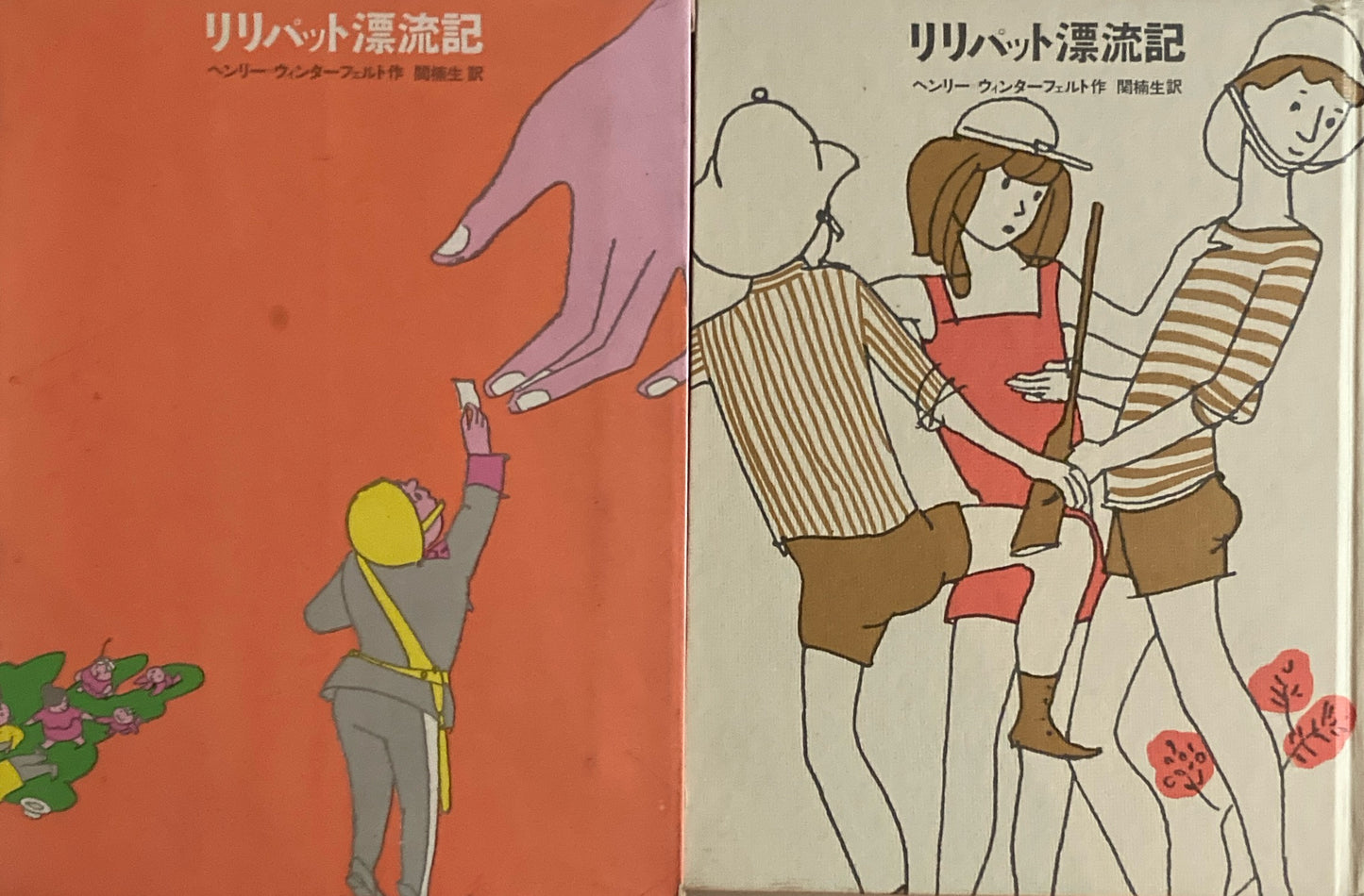 リリパット漂流記 ヘンリー=ウィンターフェルト 関楠生訳