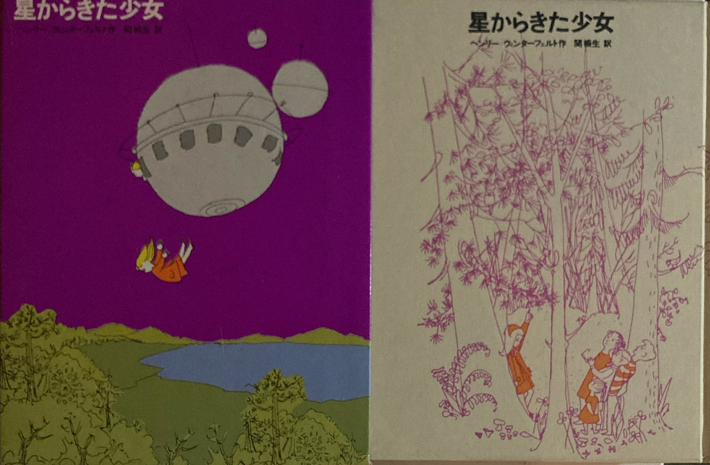 星からきた少女 ヘンリー=ウィンターフェルト 関楠生 少年少女・新しい世界の文学13