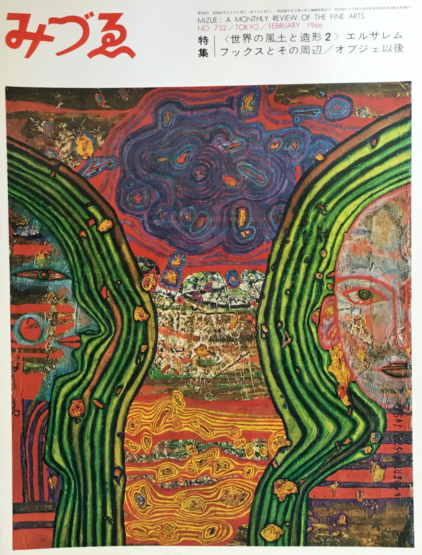 みづゑ 732号 1966年2月号