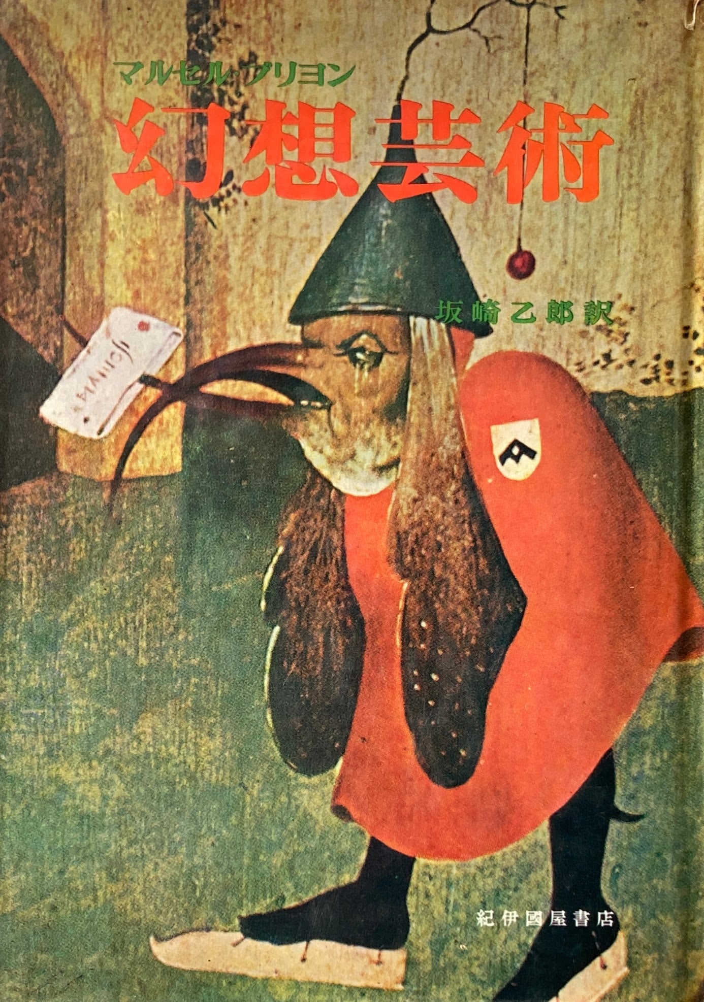 幻想芸術 マルセル・ブリヨン 坂崎乙郎訳