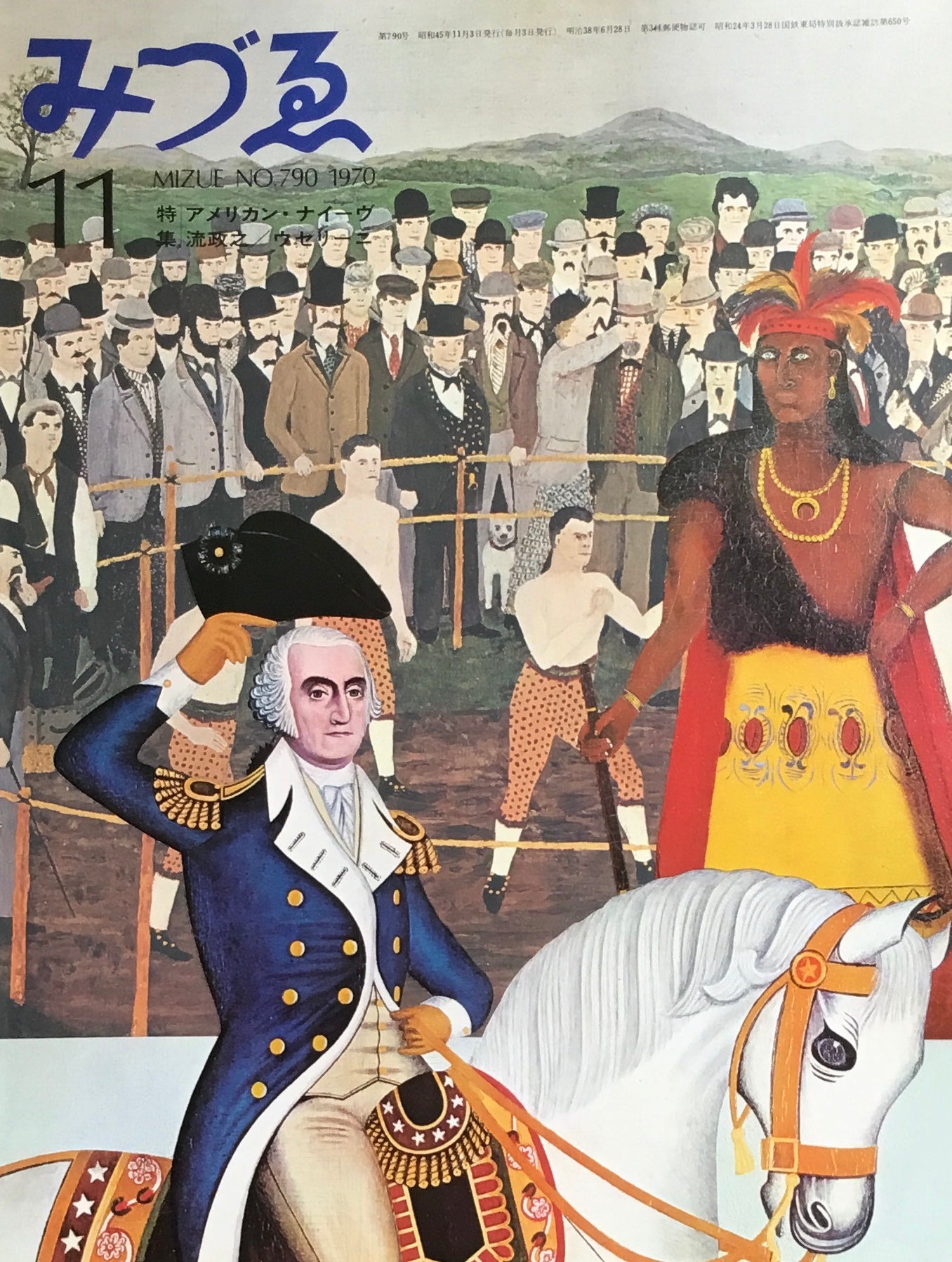 みづゑ 790号 1970年11月号