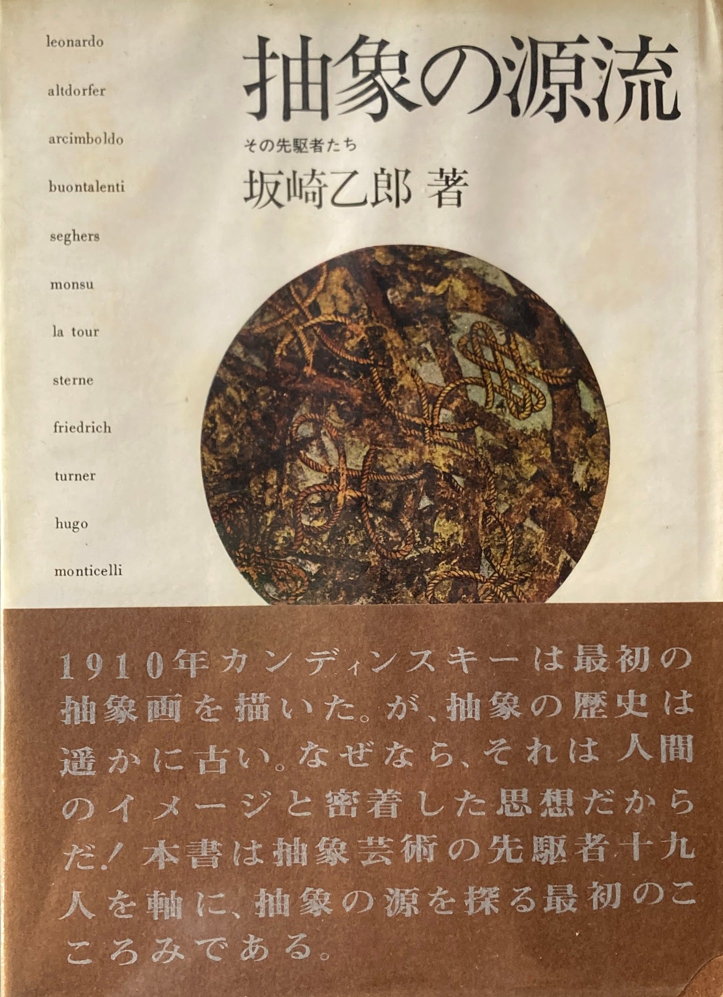 抽象の源流 坂崎乙郎