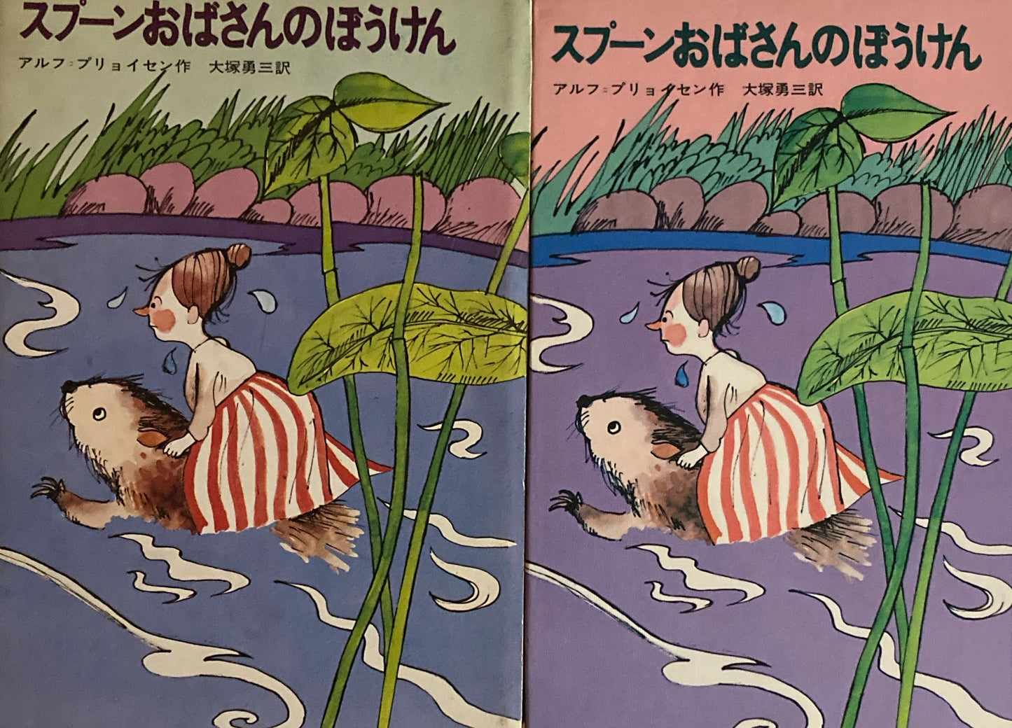 スプーンおばさんのぼうけん アルフ=プリョイセン 大塚勇三訳