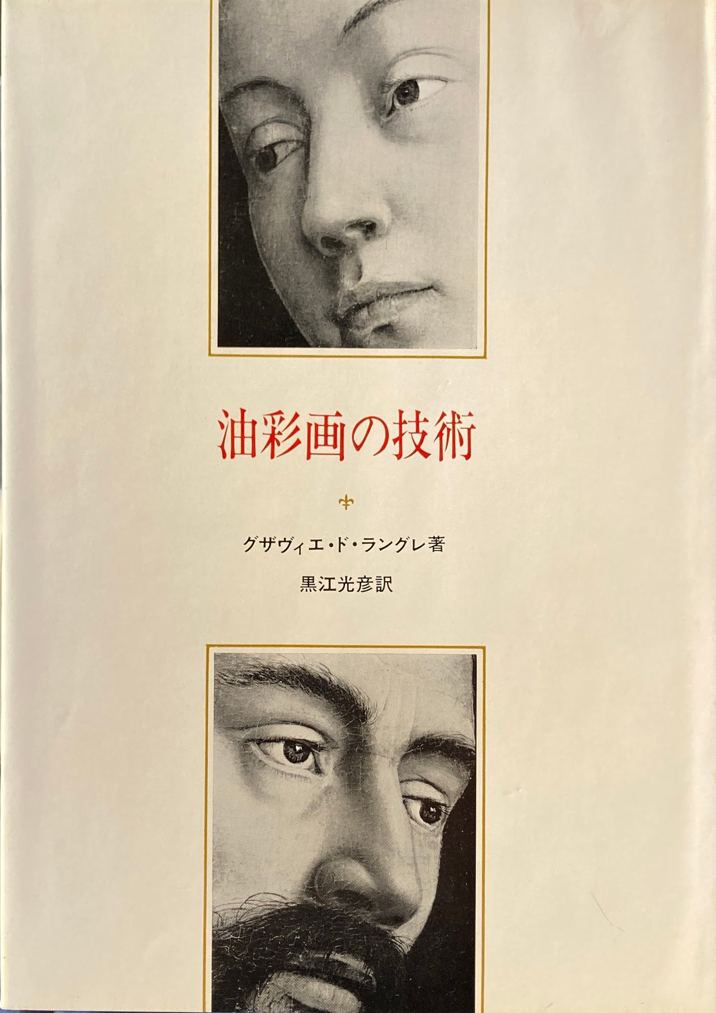 油彩画の技術 グザヴィエ・ド・ラングレ 黒江光彦 訳