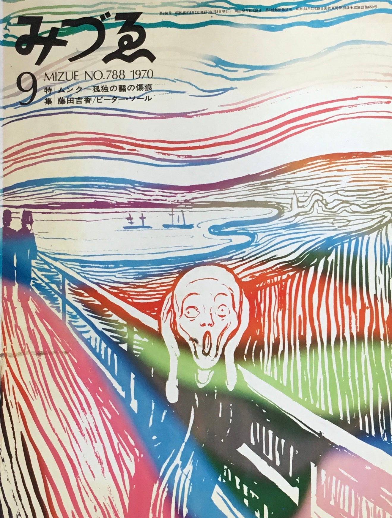 みづゑ 788号 1970年9月号
