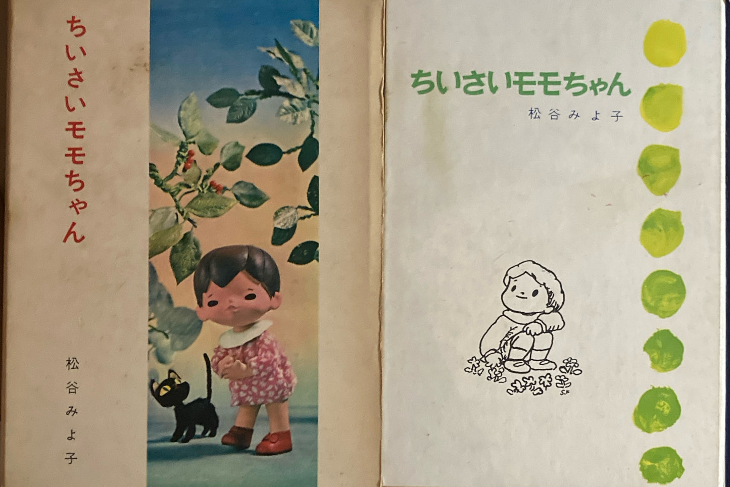 ちいさいモモちゃん 松谷みよ子