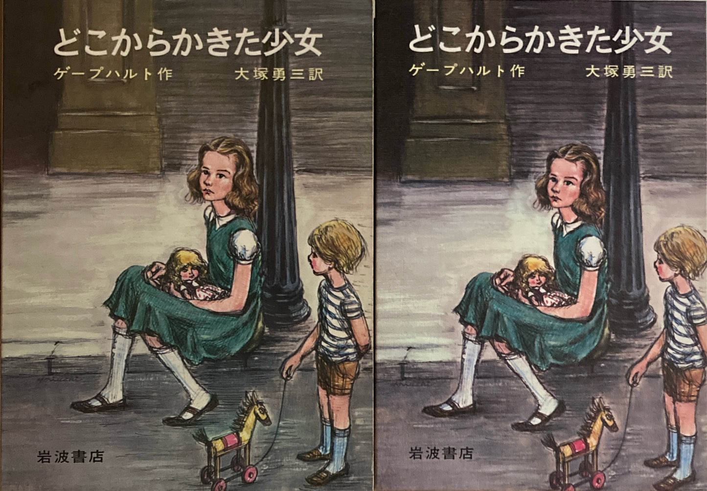 どこからかきた少女 ゲープハルト 大塚勇三訳