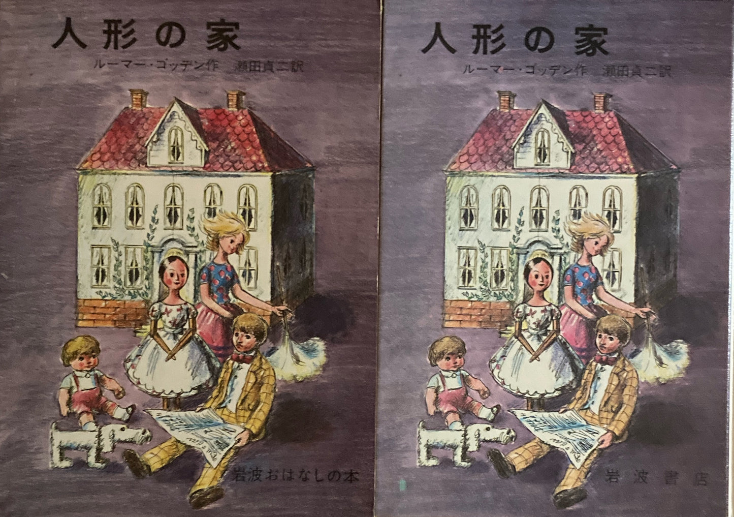 人形の家 ルーマー・ゴッデン 瀬田貞二訳