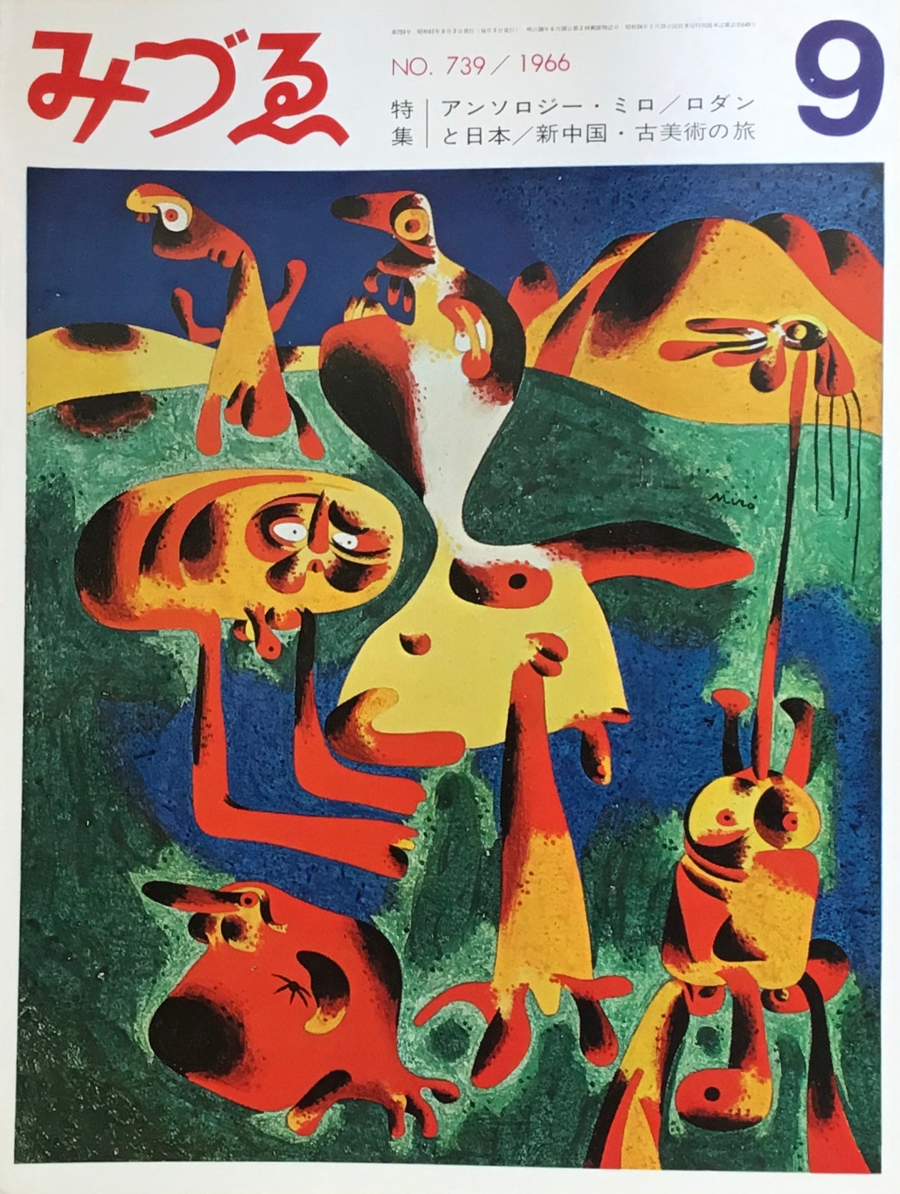 みづゑ 739号 1966年9月号