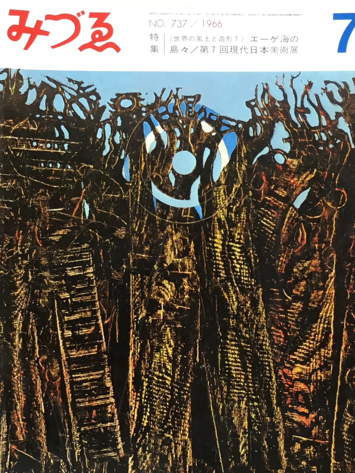 みづゑ 737号 1966年7月号