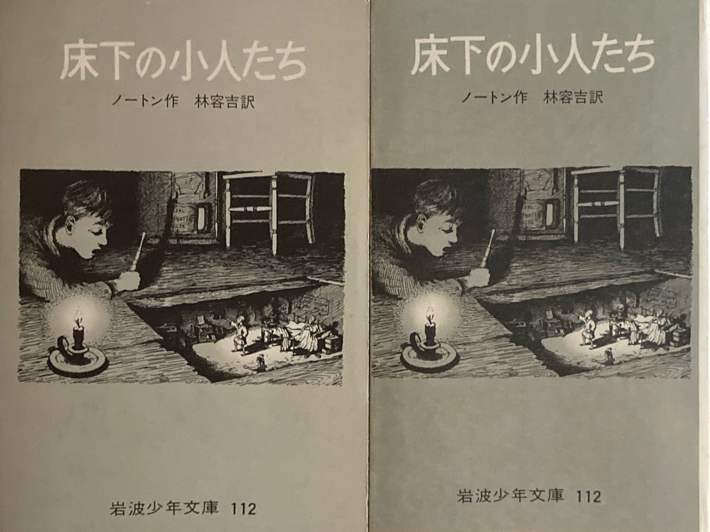 床下の小人たち ノートン 林容吉訳 岩波少年文庫112
