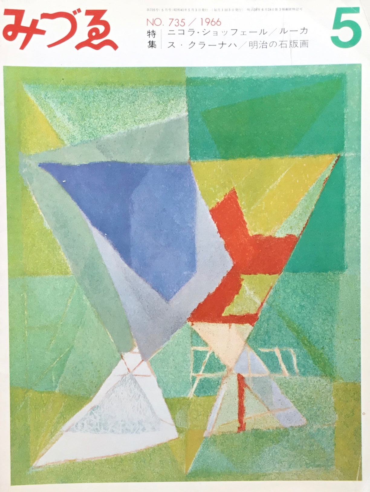 みづゑ 735号 1966年5月号