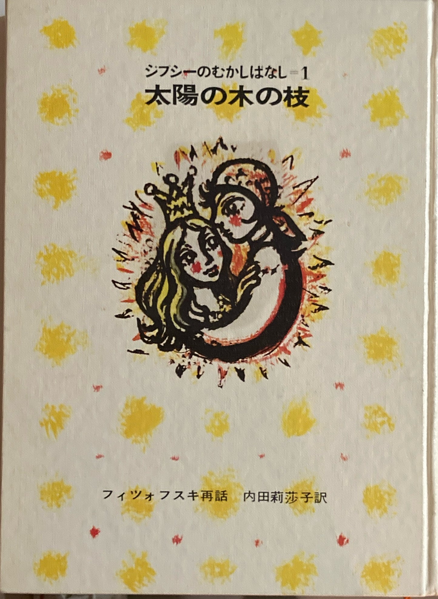 太陽の木の枝 ジプシーむかしばなし フィツォフスキ再話