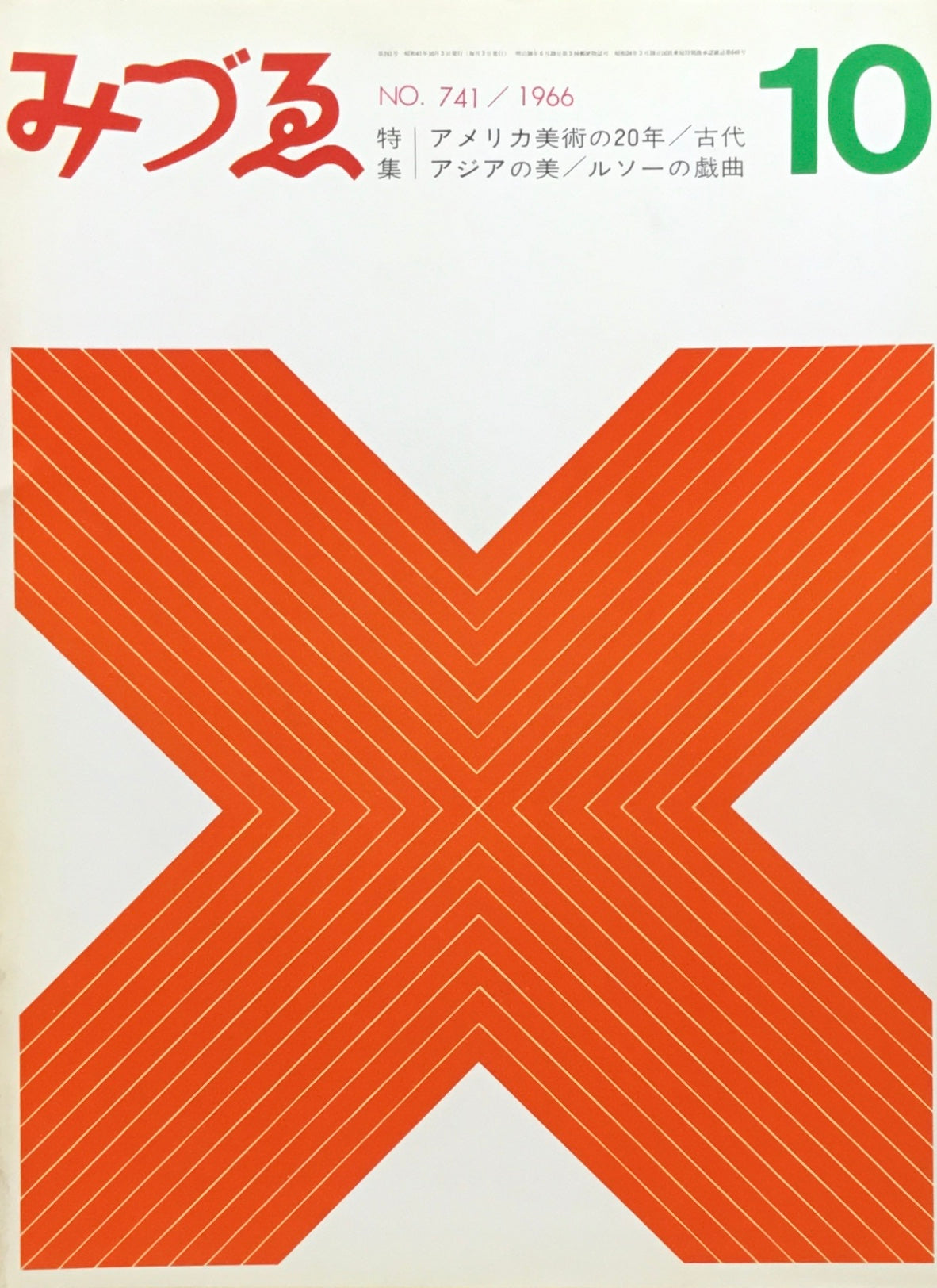 みづゑ 741号 1966年10月号