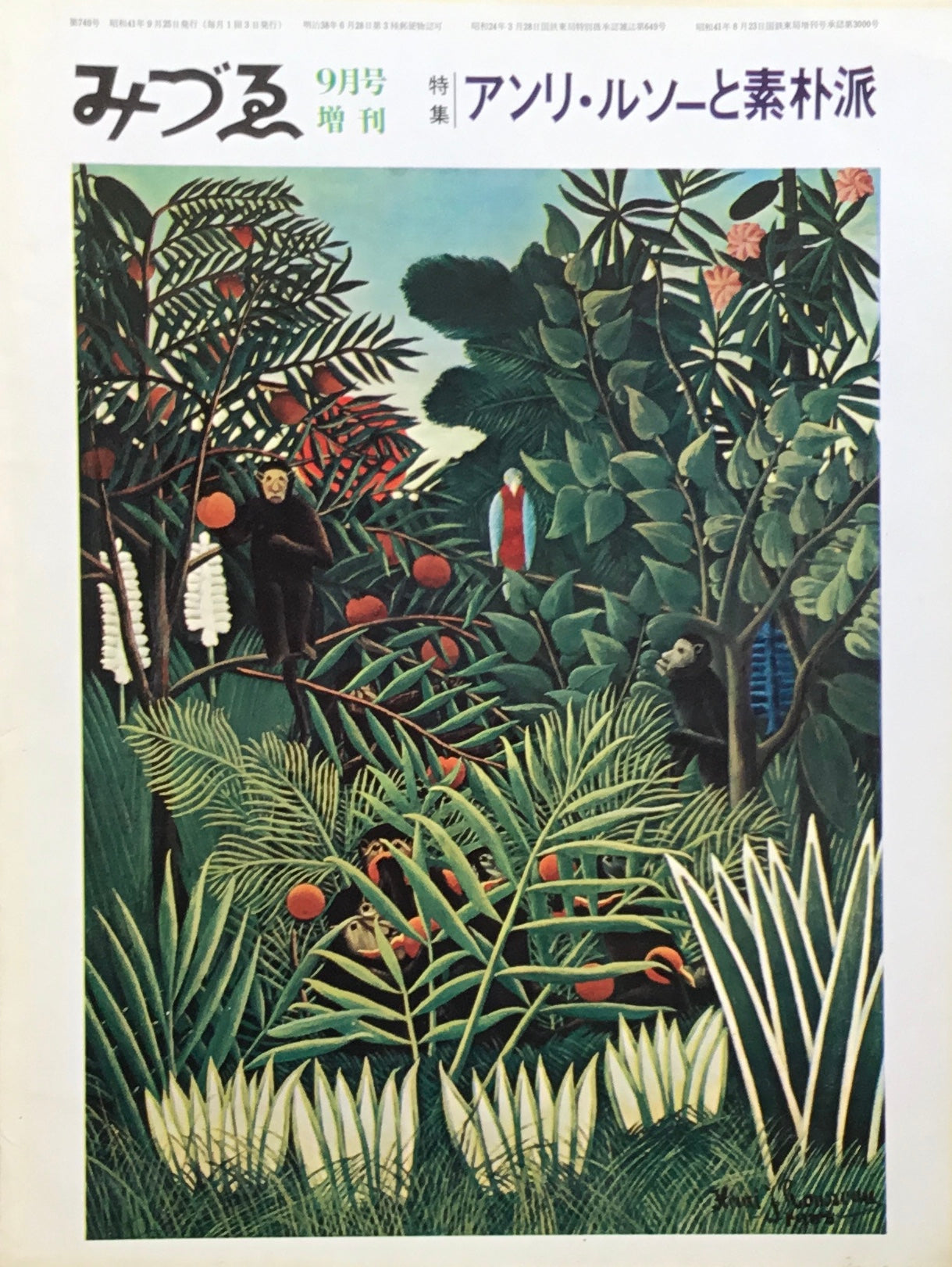 みづゑ 740号 1966年9月号増刊 アンリ・ルソーと素朴派