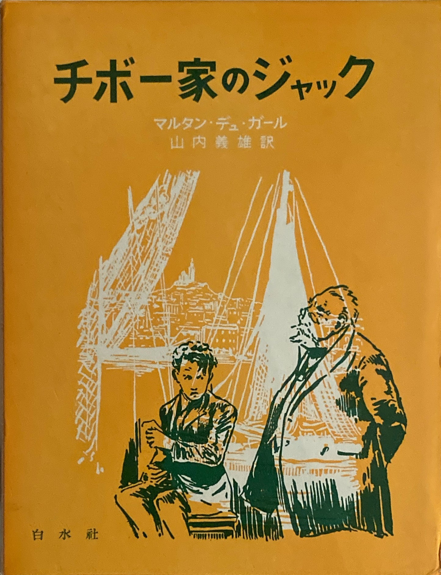 チボー家のジャック マルタン・デュ・ガール 山内義雄訳
