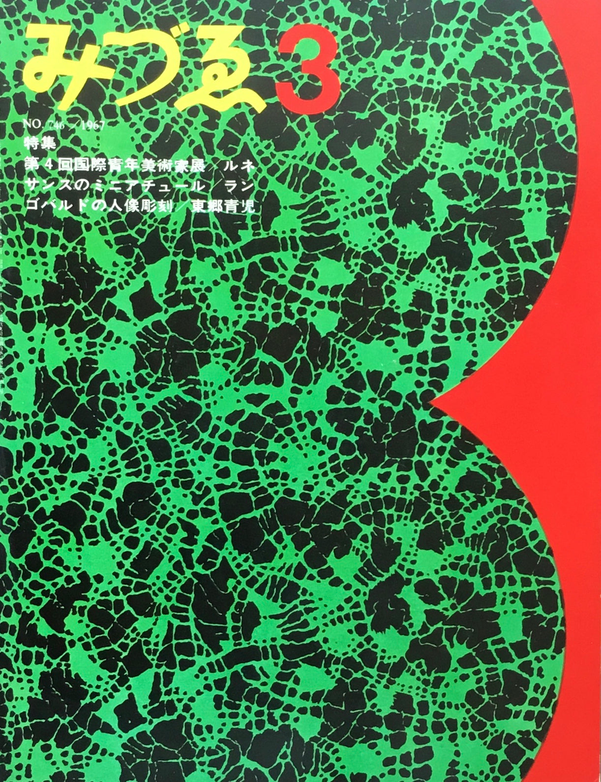 みづゑ 746号 1967年3月号