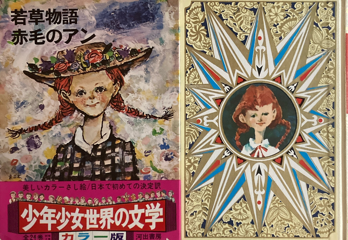 若草物語 赤毛のアン 少年少女世界の文学12 カラー版