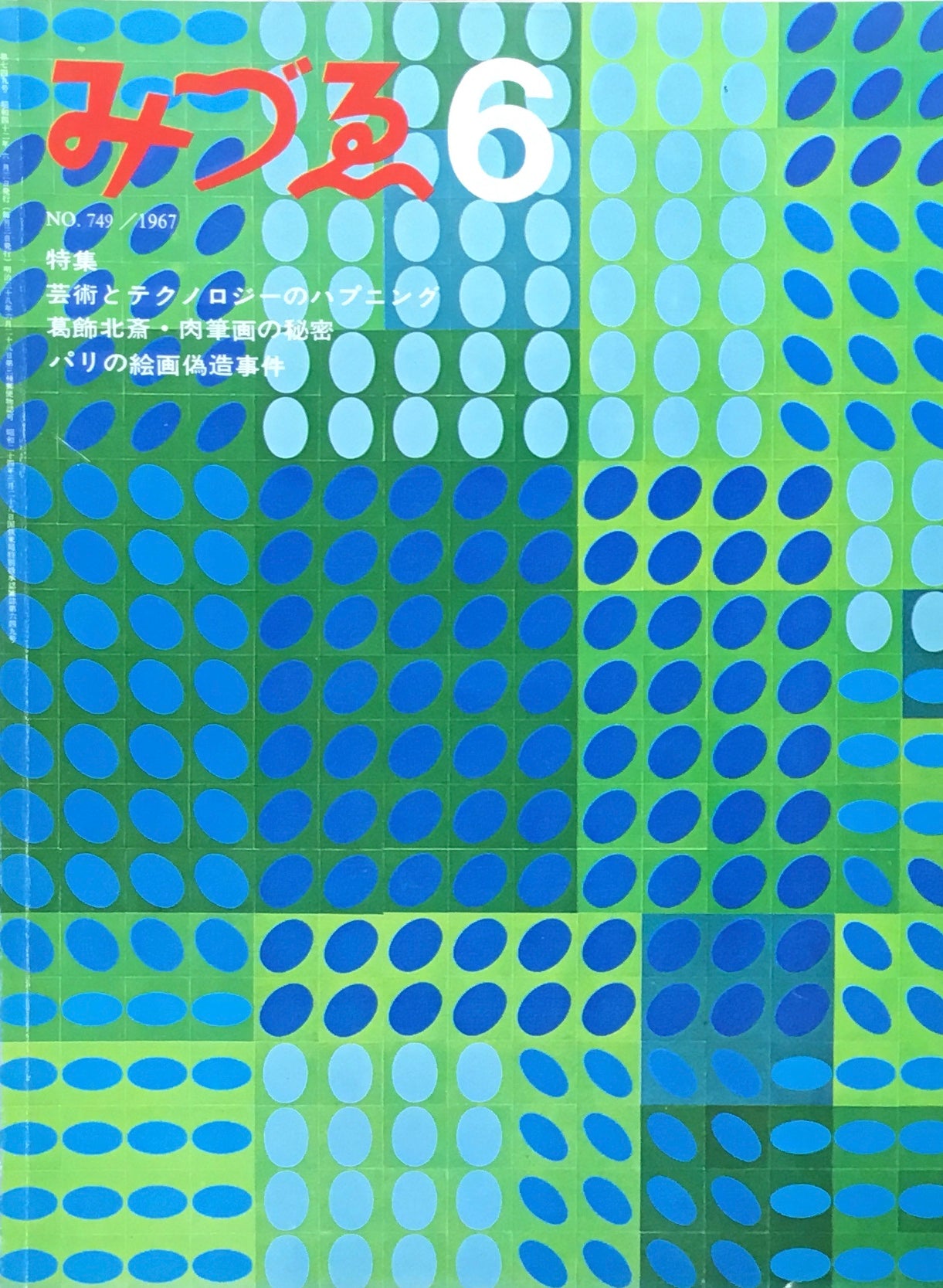 みづゑ 749号 1967年6月号