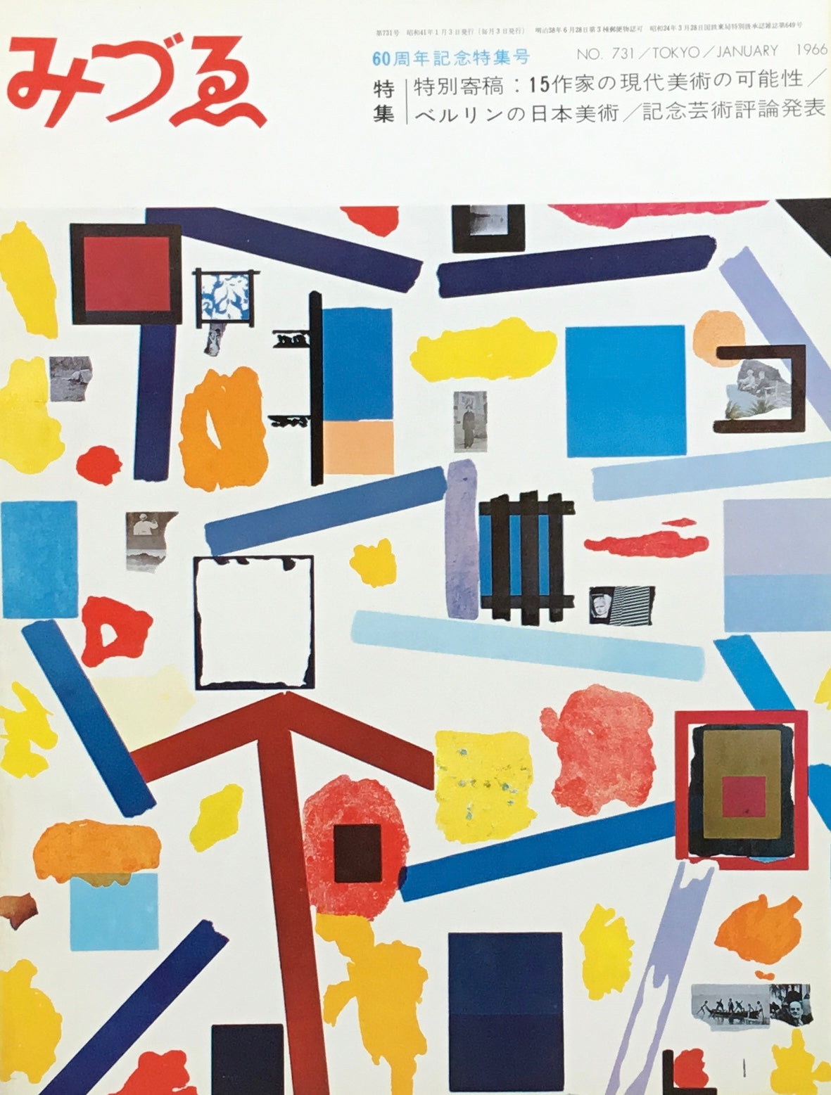 みづゑ 731号 1966年1月号