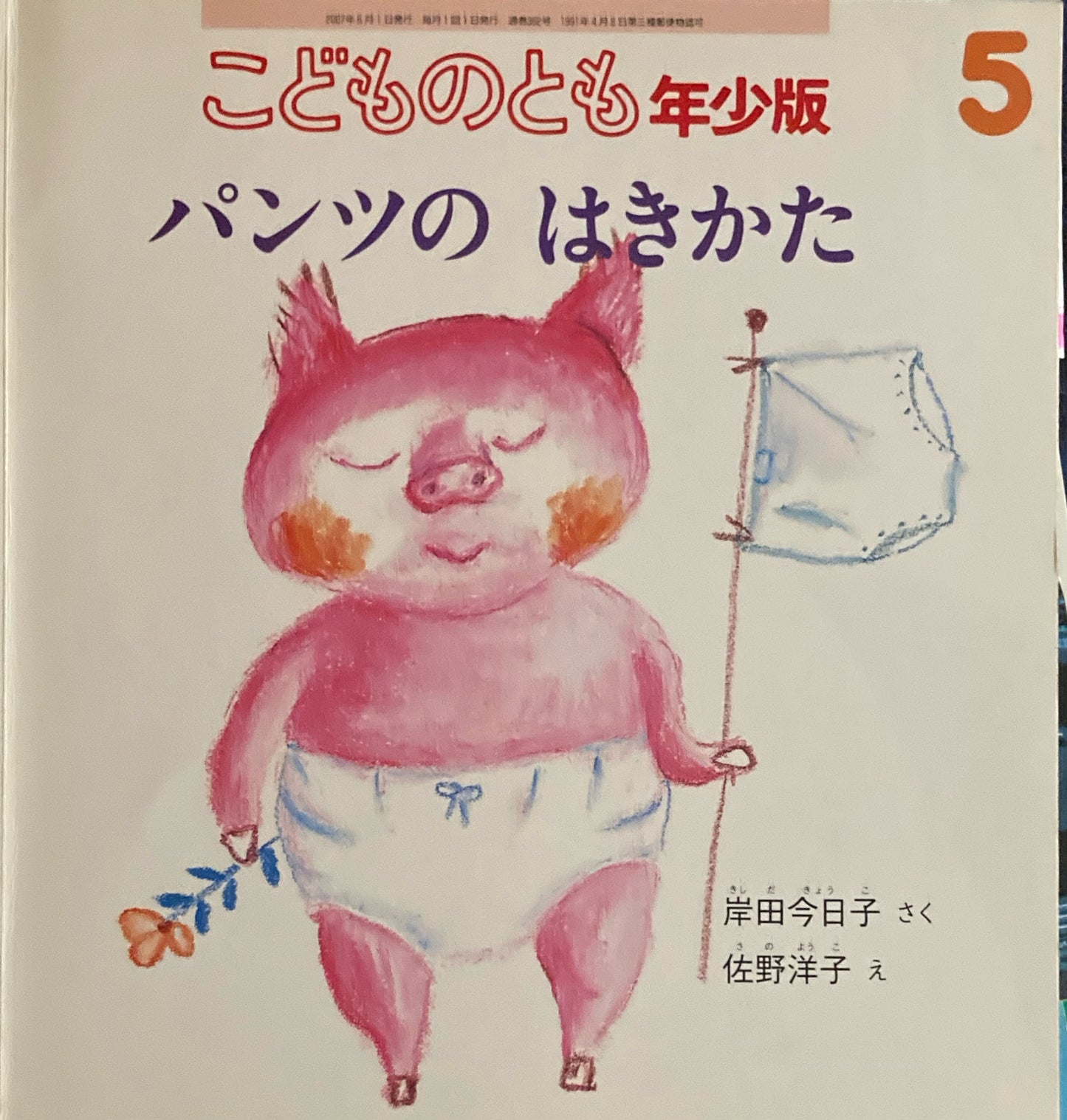 パンツのはきかた こどものとも年少版362号