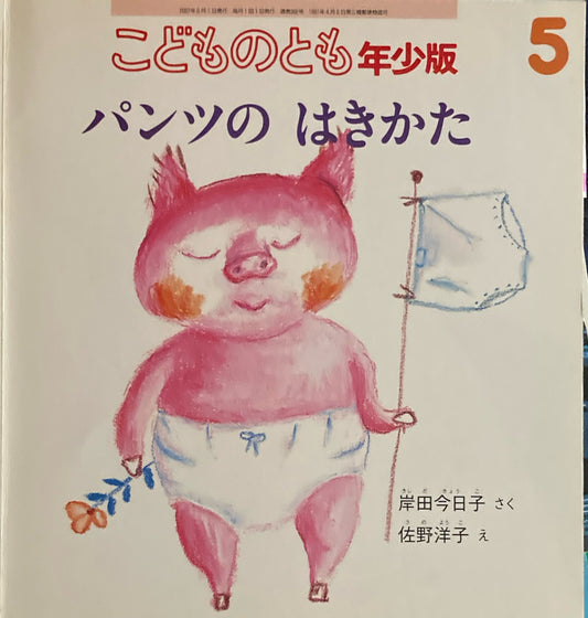パンツのはきかた こどものとも年少版362号