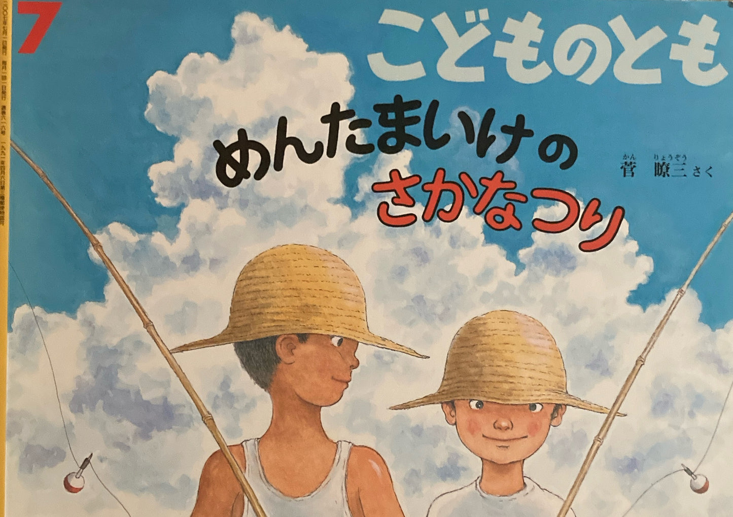 めんたまいけのさかなつり こどものとも616号