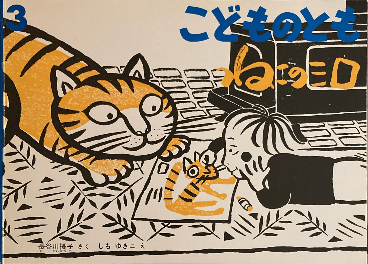 ねこのミロ こどものとも552号