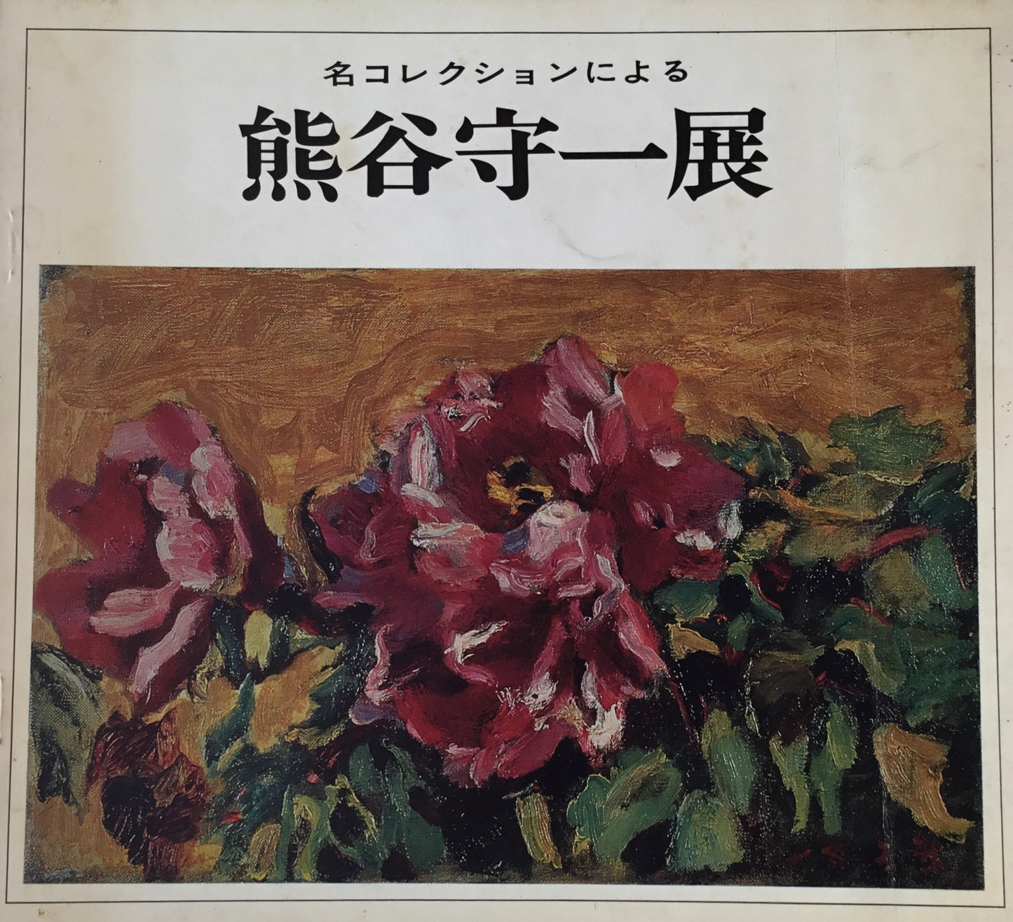 各コレクションによる熊谷守一展 日動画廊