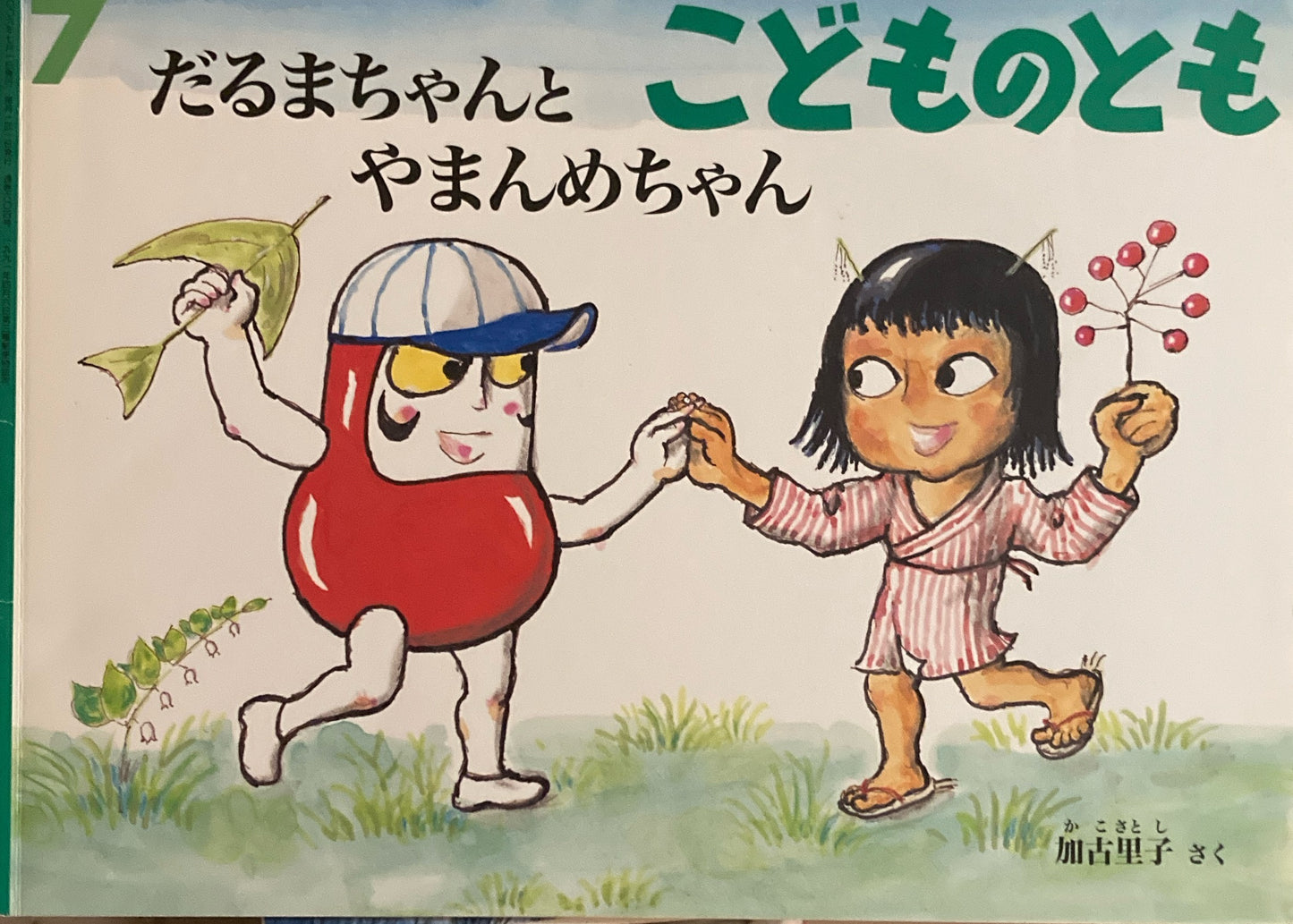 だるまちゃんとやまんめちゃん こどものとも604号