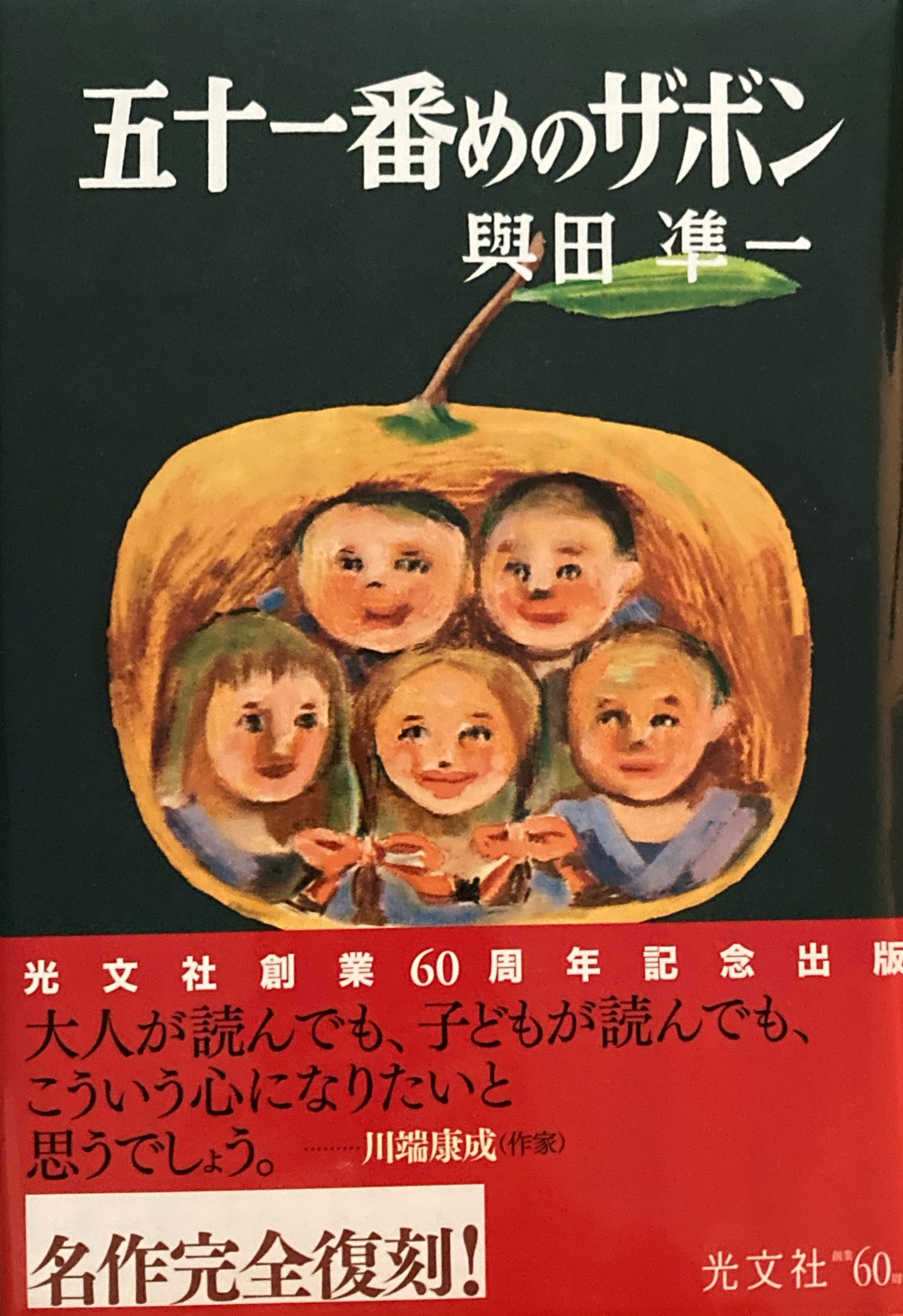 五十一番めのザボン 與田準一