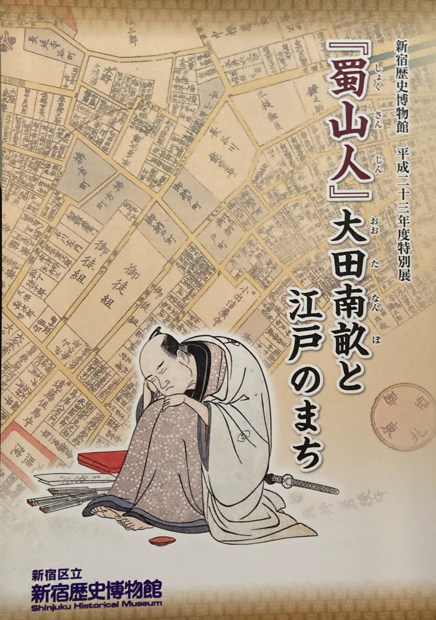 『蜀山人』大田南畝と江戸のまち 新宿歴史博物館