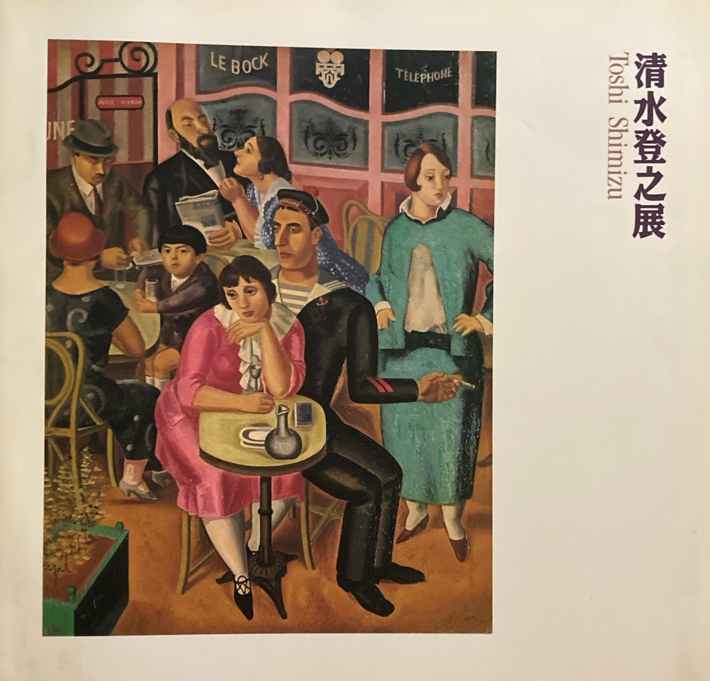 清水登之展 Toshi Shimizu 1991