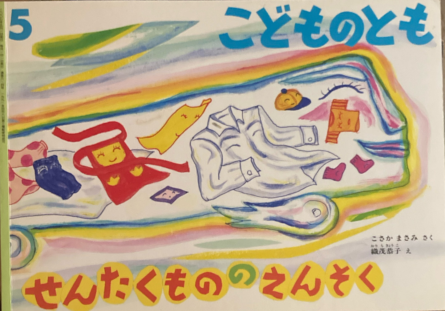 せんたくもののえんそく こどものとも614号