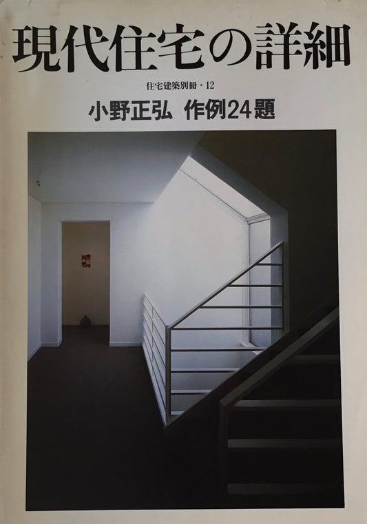 現代住宅の詳細 小野正弘 作例24題 住宅建築別冊・12