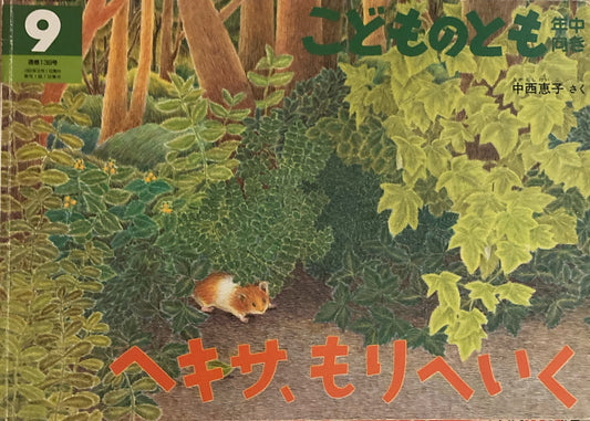 ヘキサ、もりへいく こどものとも年中向き138号