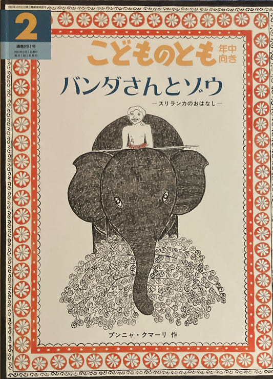 バンダさんとゾウ スリランカのおはなし こどものとも年中向き251号