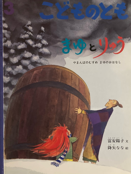 まゆとりゅう やまんばむすめのまゆのおはなし こどものとも576号