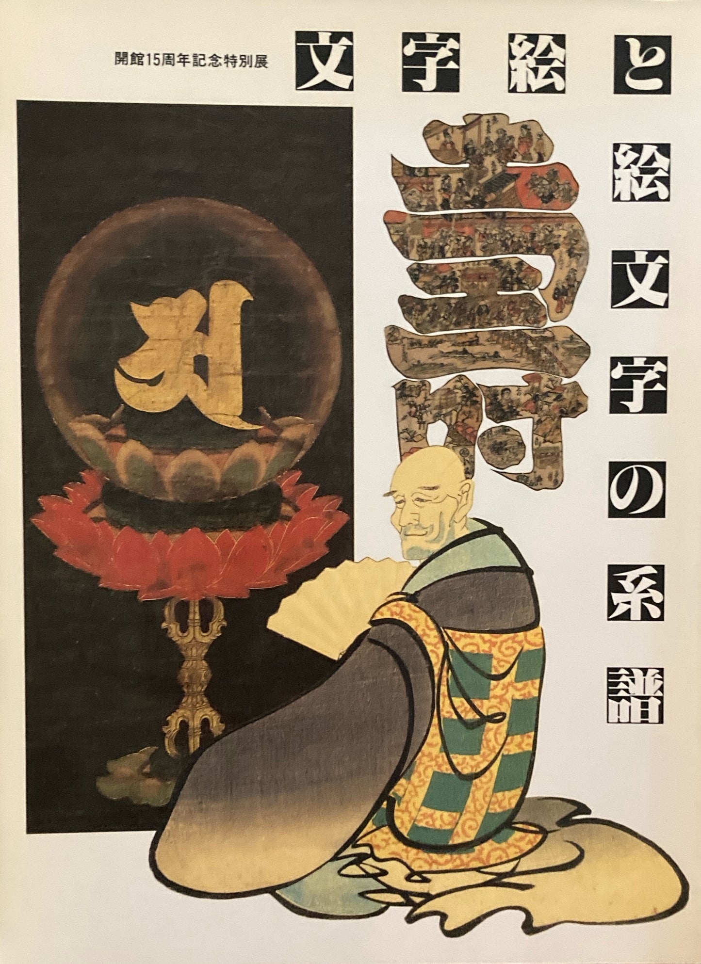 文字絵と絵文字の系譜 渋谷区立松濤美術館 開館15周年記念特別展