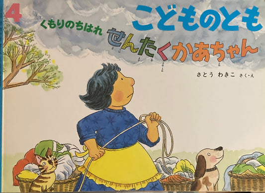 せんたくかあちゃん こどものとも553号