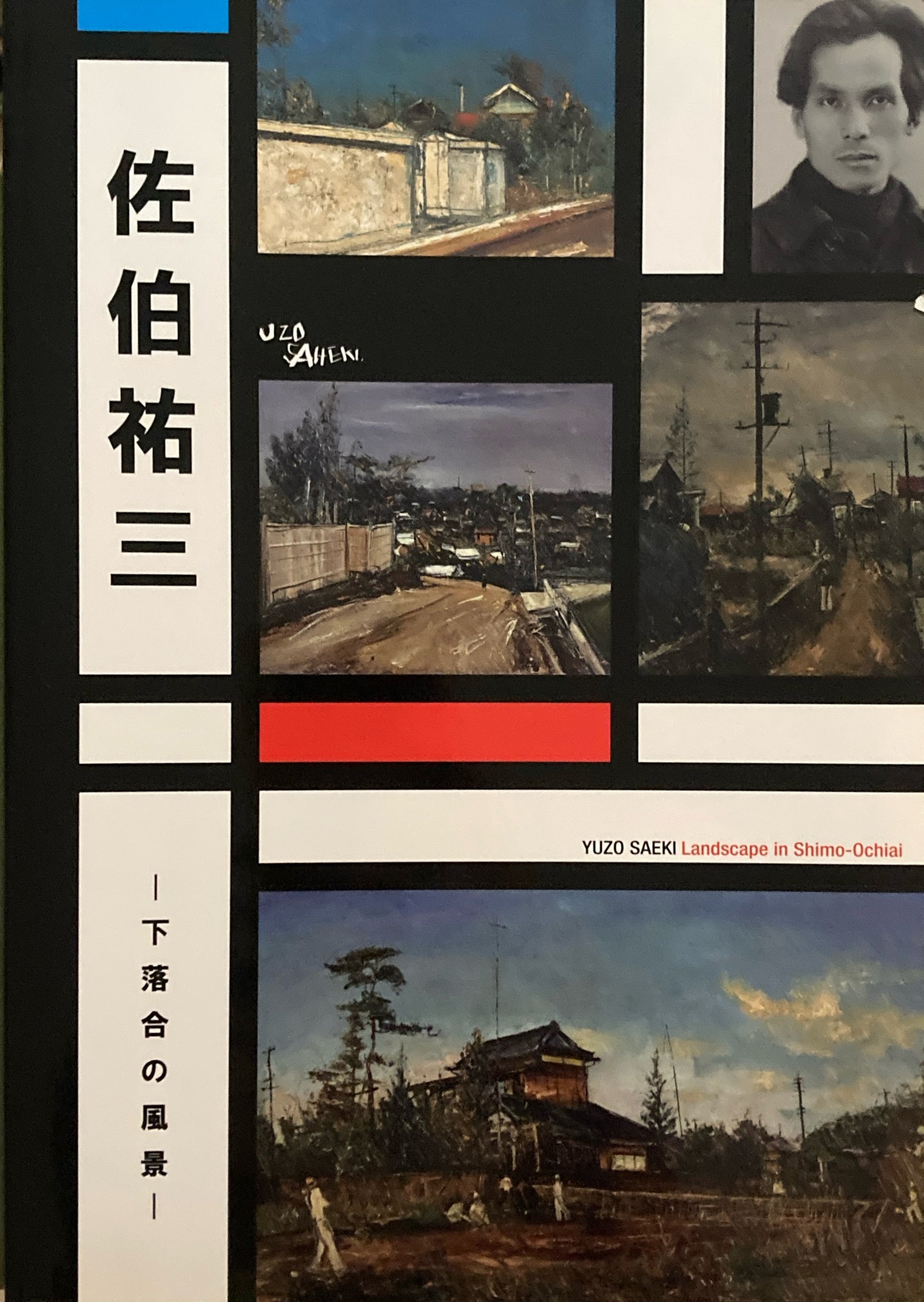 佐伯祐三 下落合の風景 新宿歴史博物館