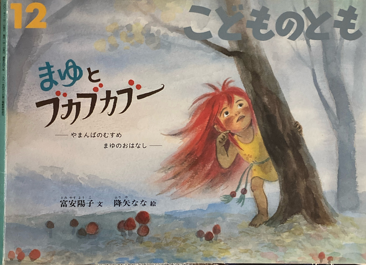 まゆとブカブカブー やまんばむすめのまゆのおはなし こどものとも549号