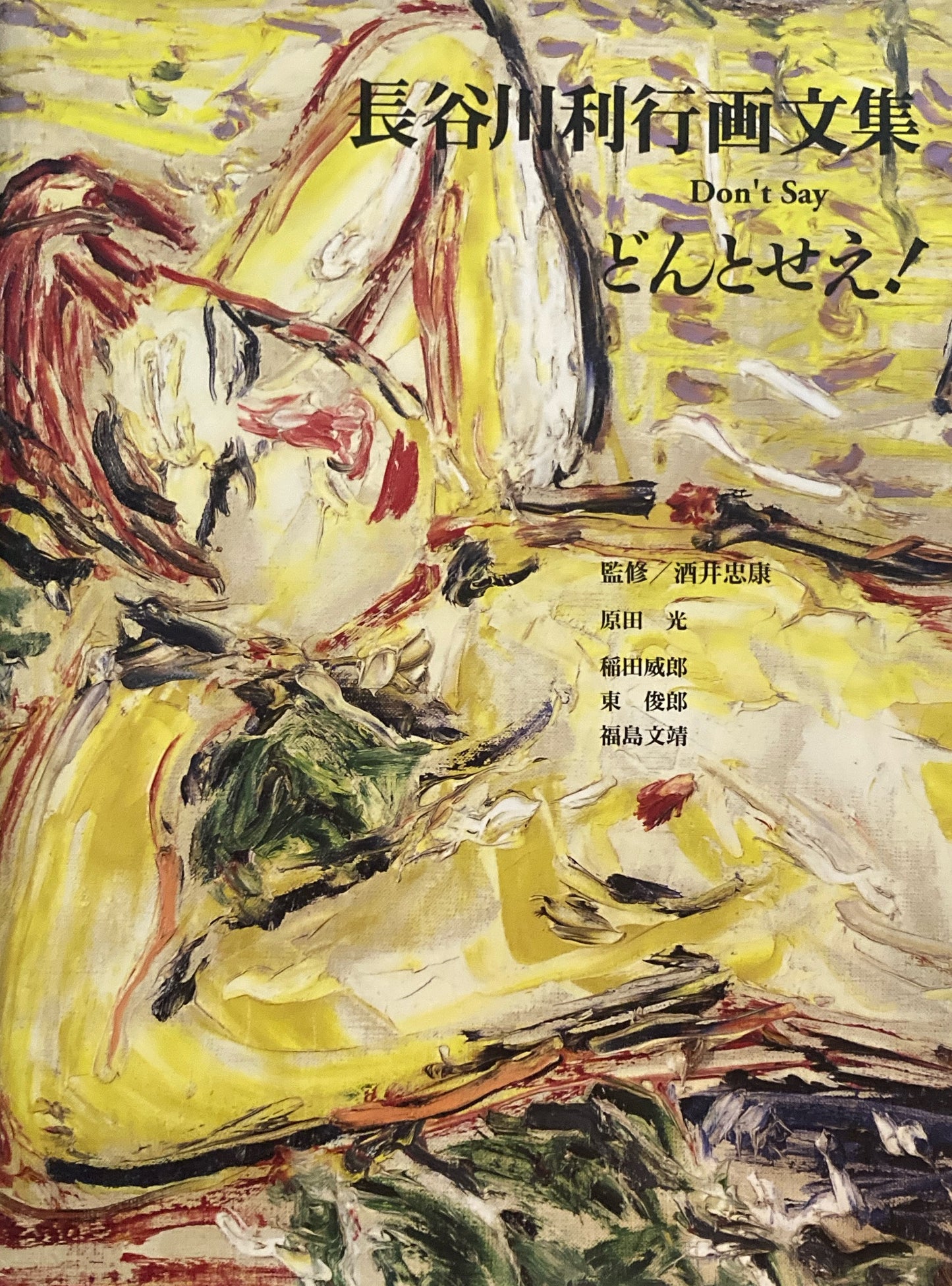 長谷川利行画文集 どんとせえ! Don't Say