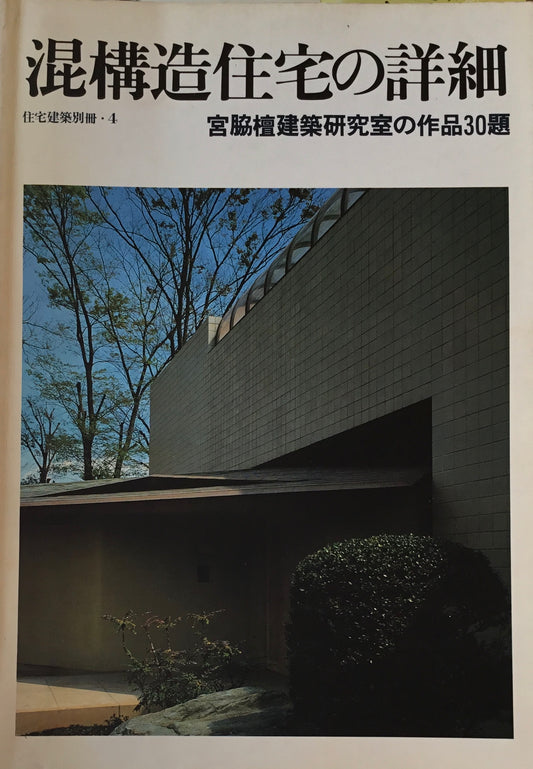 混構造住宅の詳細 宮脇檀建築研究室の作品30題