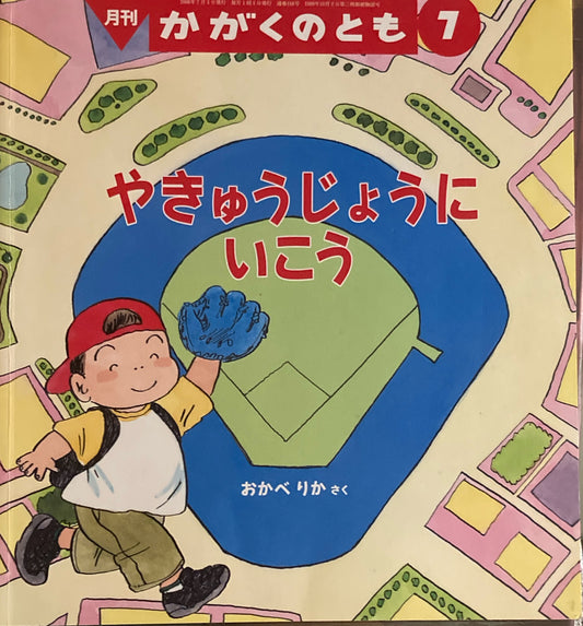 やきゅうじょうにいこう かがくのとも448号