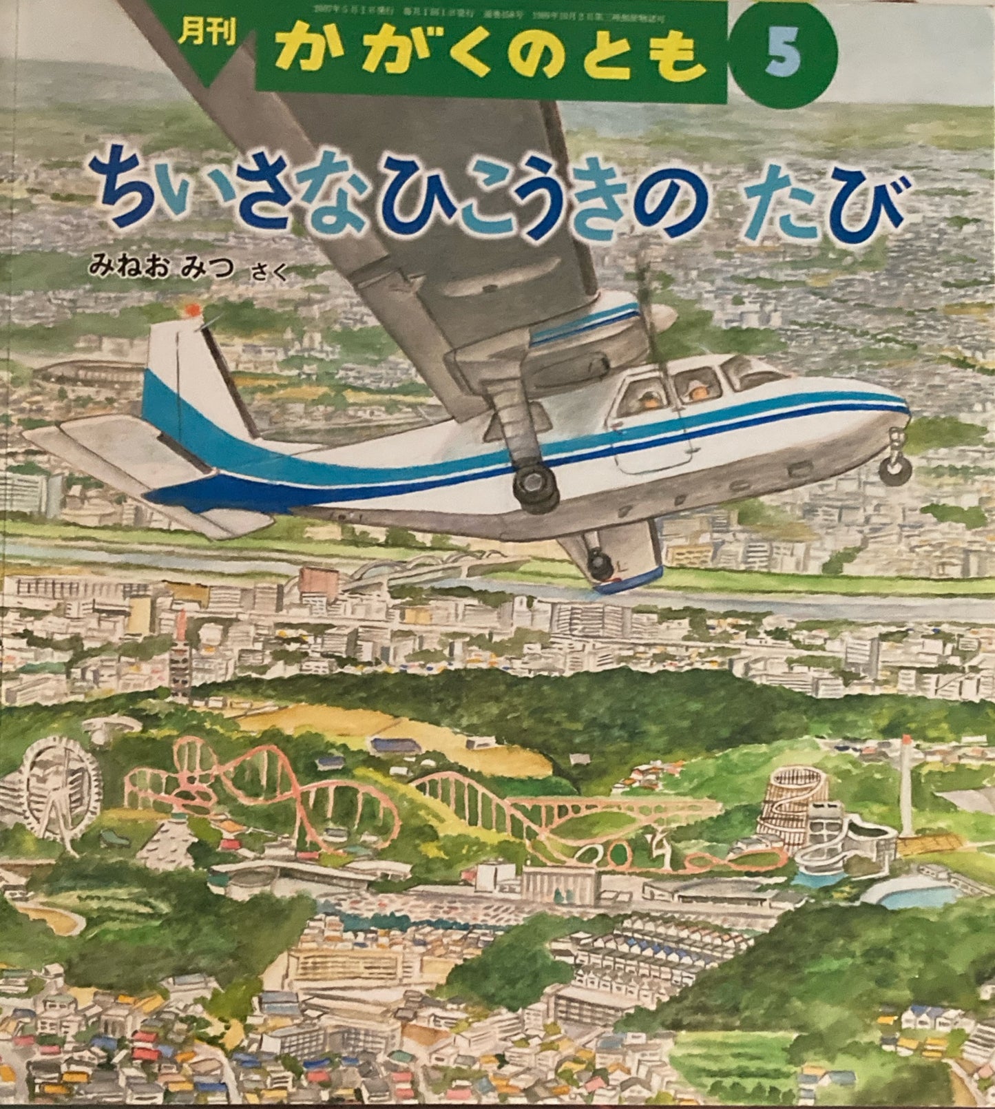 ちいさなひこうきのたび かがくのとも458号