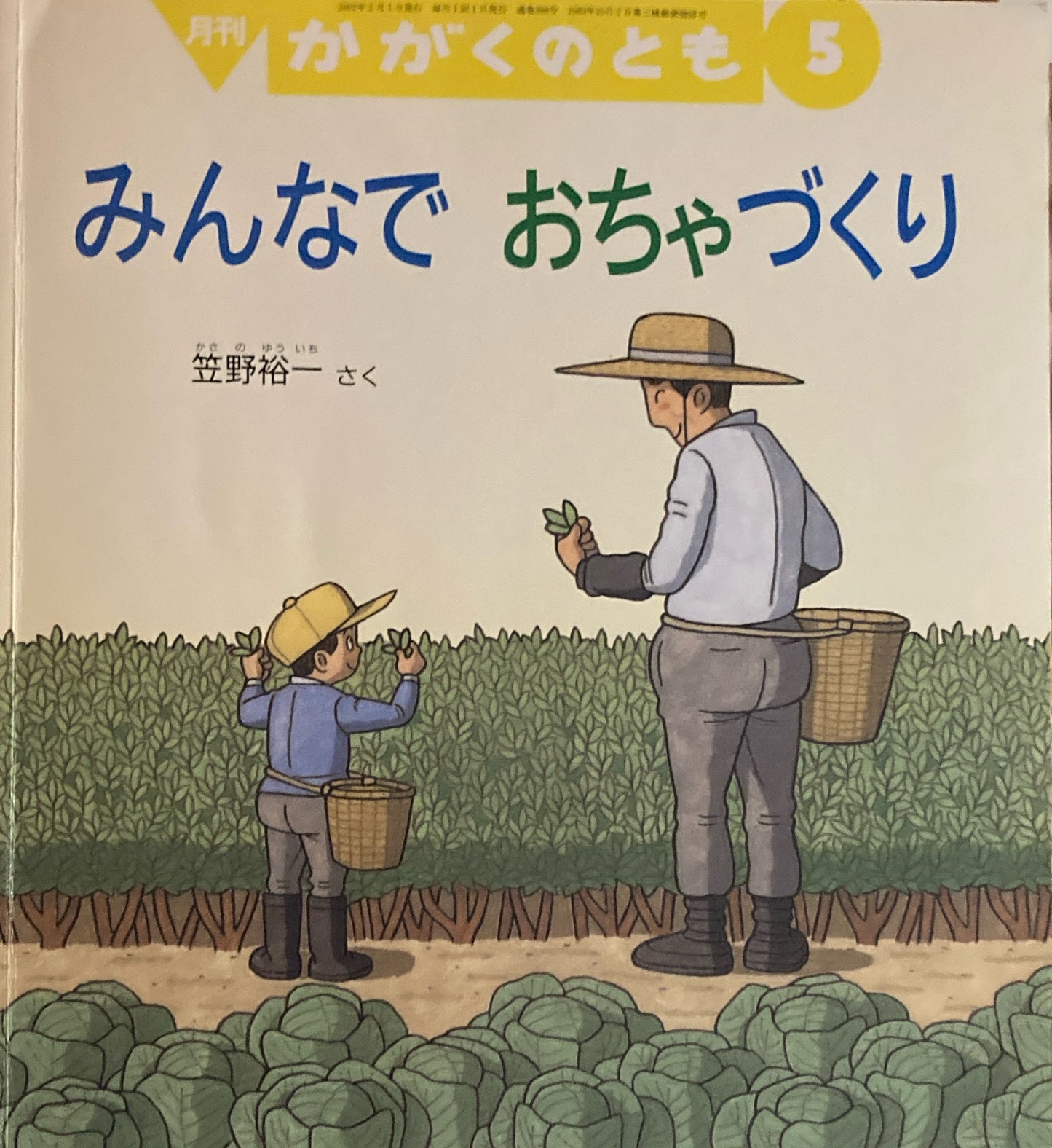 みんなでおちゃづくり かがくのとも398号