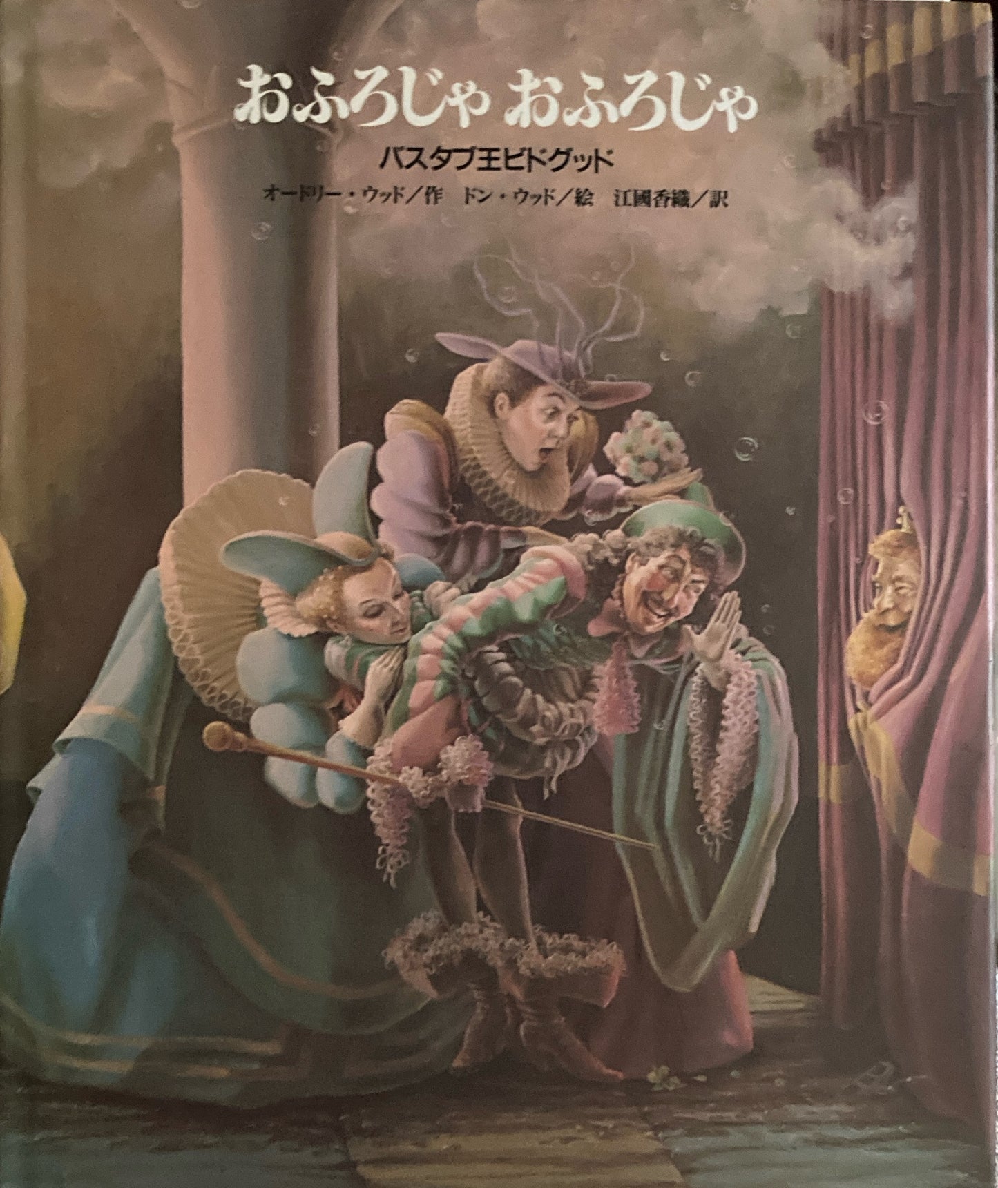 おふろじゃ おふろじゃ バスタブ王ビドグッド オードリー・ウッド ドン・ウッド