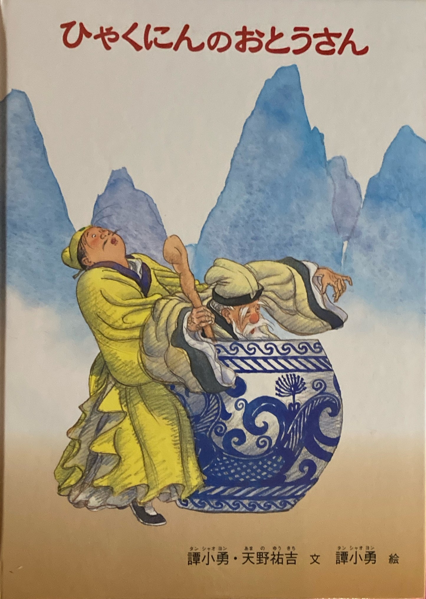 ひゃくにんのおとうさん タン・シャオヨン 天野祐吉